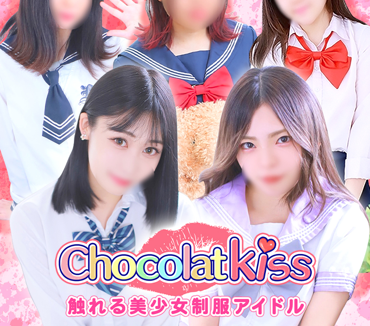 池袋素人セクキャバ Chocolat Kiss 触れる美少女制服アイドル