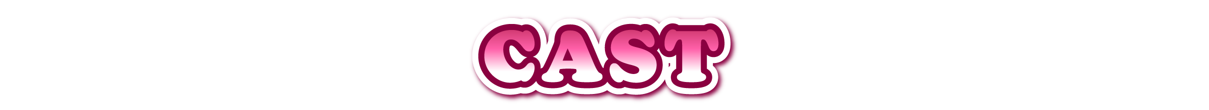 在籍