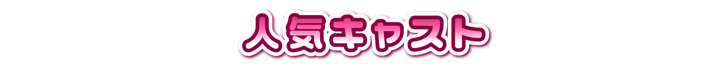 人気キャスト
