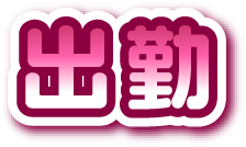 出勤