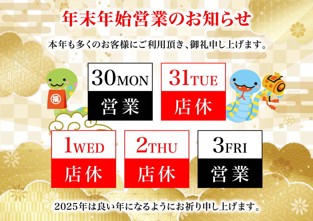 年末年始営業24〜25