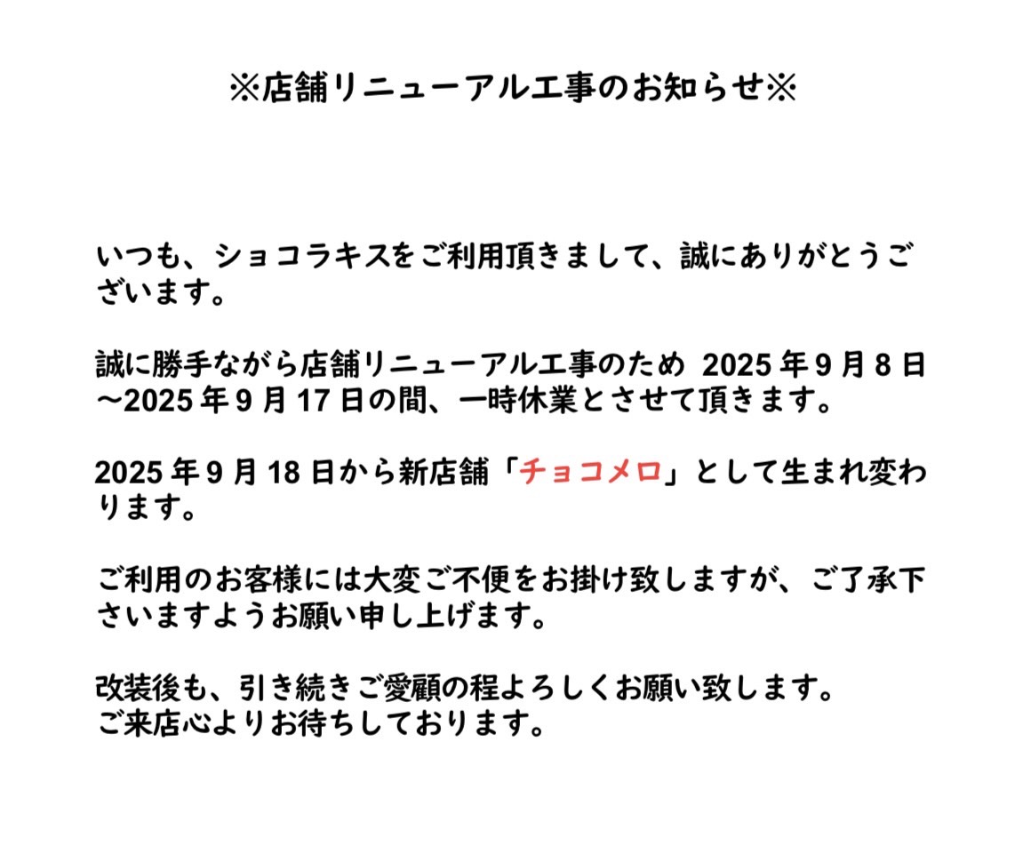 リニューアル告知